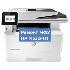 Замена лазера на МФУ HP M632FHT в Белгороде